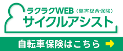 自転車保険「サイクルアシスト」